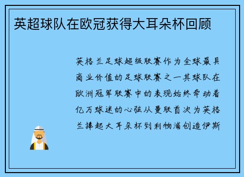 英超球队在欧冠获得大耳朵杯回顾