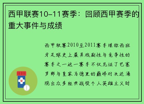 西甲联赛10-11赛季：回顾西甲赛季的重大事件与成绩