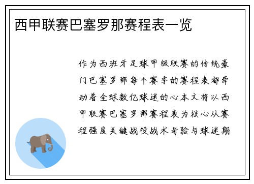 西甲联赛巴塞罗那赛程表一览