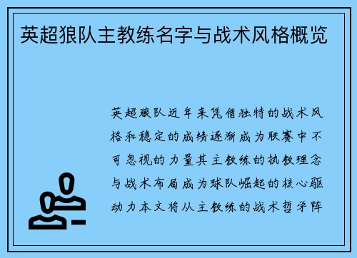 英超狼队主教练名字与战术风格概览