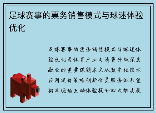 足球赛事的票务销售模式与球迷体验优化