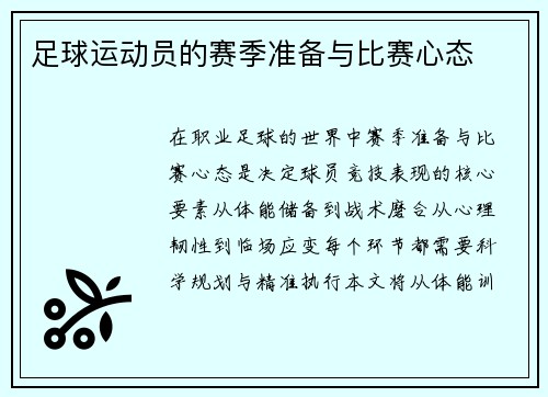 足球运动员的赛季准备与比赛心态