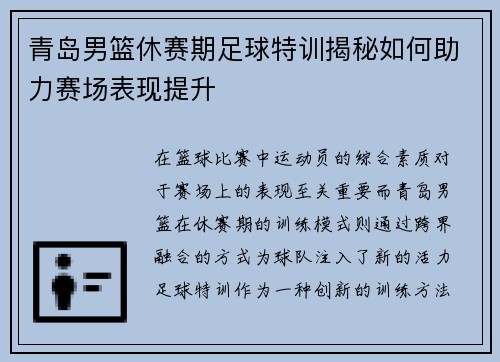 青岛男篮休赛期足球特训揭秘如何助力赛场表现提升