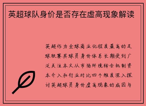 英超球队身价是否存在虚高现象解读