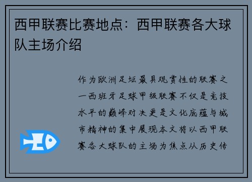 西甲联赛比赛地点：西甲联赛各大球队主场介绍
