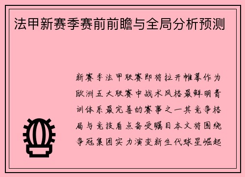 法甲新赛季赛前前瞻与全局分析预测