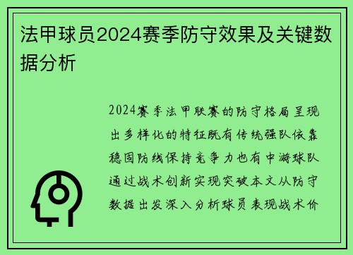 法甲球员2024赛季防守效果及关键数据分析