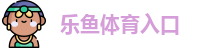 乐鱼体育